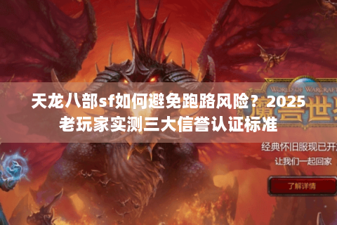 天龙八部sf如何避免跑路风险?2025老玩家实测三大信誉认证标准 天龙八部sf如何避免跑路风险?2025老玩家实测三大信誉认证标准