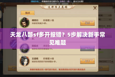 天龙八部sf多开报错？5步解决新手常见难题