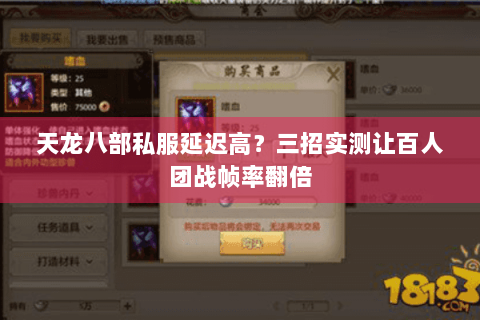 天龙八部私服延迟高?三招实测让百人团战帧率翻倍 天龙八部私服延迟高?三招实测让百人团战帧率翻倍