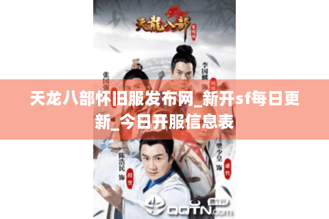 天龙八部怀旧服发布网_新开sf每日更新_今日开服信息表