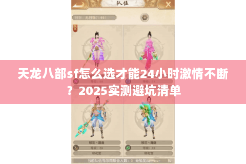 天龙八部sf怎么选才能24小时激情不断？2025实测避坑清单