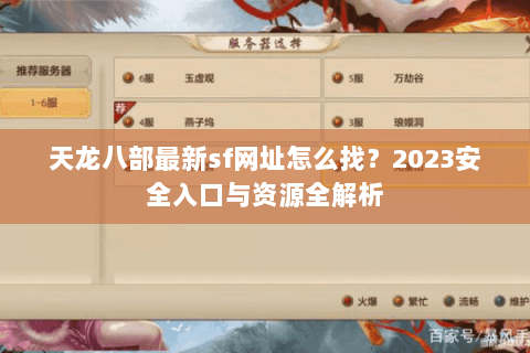 天龙八部最新sf网址怎么找?2023安全入口与资源全解析 天龙八部最新sf网址怎么找?2023安全入口与资源全解析