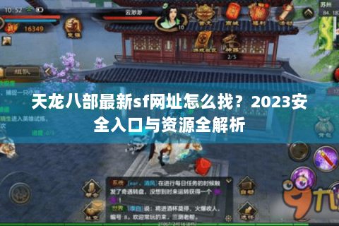 天龙八部最新sf网址怎么找?2023安全入口与资源全解析 天龙八部最新sf网址怎么找?2023安全入口与资源全解析