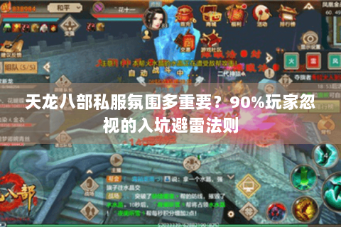 天龙八部私服氛围多重要?90%玩家忽视的入坑避雷法则 天龙八部私服氛围多重要?90%玩家忽视的入坑避雷法则