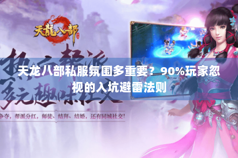 天龙八部私服氛围多重要?90%玩家忽视的入坑避雷法则 天龙八部私服氛围多重要?90%玩家忽视的入坑避雷法则