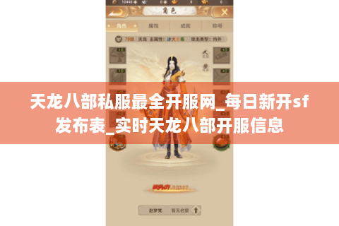 天龙八部私服最全开服网_每日新开sf发布表_实时天龙八部开服信息