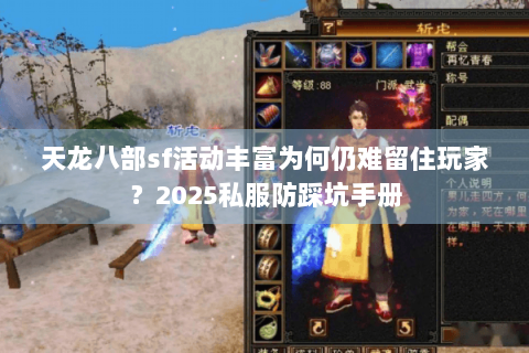 天龙八部sf活动丰富为何仍难留住玩家？2025私服防踩坑手册