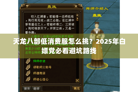 天龙八部低消费服怎么挑？2025年白嫖党必看避坑路线