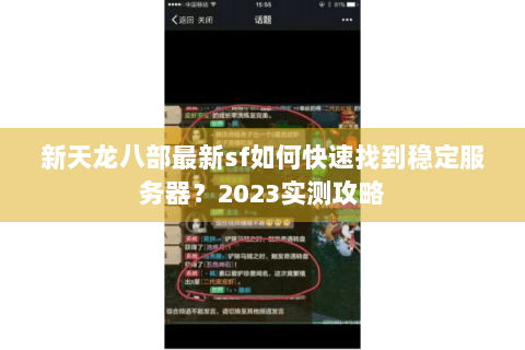 新天龙八部最新sf如何快速找到稳定服务器?2023实测攻略 新天龙八部最新sf如何快速找到稳定服务器?2023实测攻略