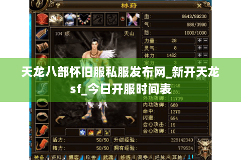 天龙八部怀旧服私服发布网_新开天龙sf_今日开服时间表