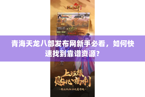 青海天龙八部发布网新手必看，如何快速找到靠谱资源？