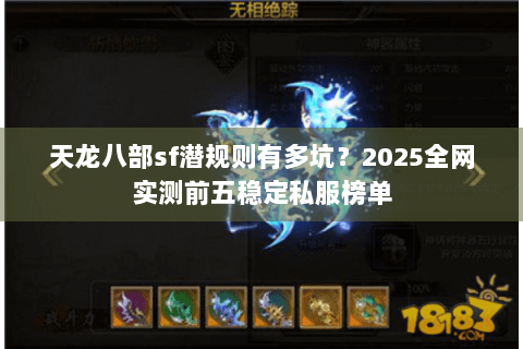天龙八部sf潜规则有多坑?2025全网实测前五稳定私服榜单 天龙八部sf潜规则有多坑?2025全网实测前五稳定私服榜单