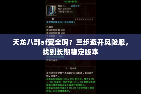 天龙八部sf安全吗？三步避开风险服，找到长期稳定版本