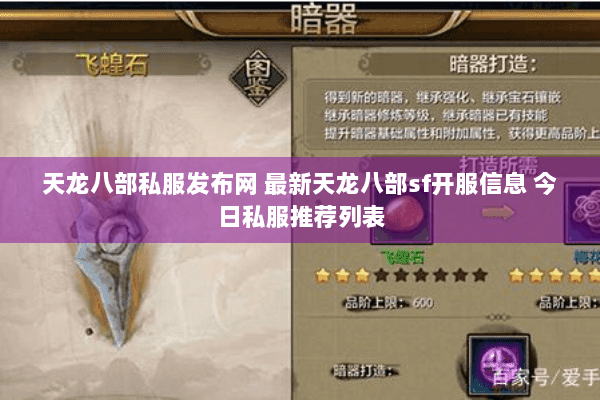 天龙八部私服发布网 最新天龙八部sf开服信息 今日私服推荐列表 天龙八部私服发布网 最新天龙八部sf开服信息 今日私服推荐列表