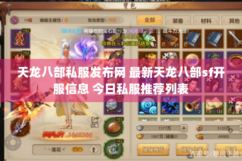 天龙八部私服发布网 最新天龙八部sf开服信息 今日私服推荐列表 天龙八部私服发布网 最新天龙八部sf开服信息 今日私服推荐列表