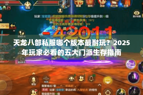 天龙八部私服哪个版本最耐玩？2025年玩家必看的五大门派生存指南