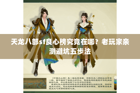 天龙八部sf良心榜究竟在哪?老玩家亲测避坑五步法 天龙八部sf良心榜究竟在哪?老玩家亲测避坑五步法