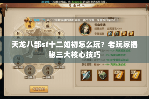 天龙八部sf十二如初怎么玩？老玩家揭秘三大核心技巧
