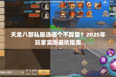 天龙八部私服选哪个不踩雷?2025年玩家实测避坑指南 天龙八部私服选哪个不踩雷?2025年玩家实测避坑指南