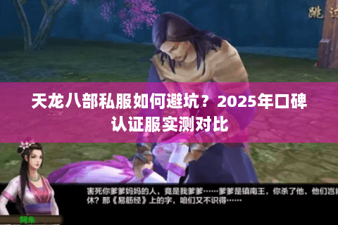 天龙八部私服如何避坑？2025年口碑认证服实测对比