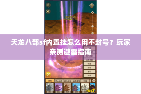 天龙八部sf内置挂怎么用不封号?玩家亲测避雷指南 天龙八部sf内置挂怎么用不封号?玩家亲测避雷指南