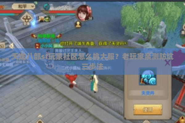 天龙八部sf玩家社区怎么挑大服?老玩家亲测防坑三步法 天龙八部sf玩家社区怎么挑大服?老玩家亲测防坑三步法