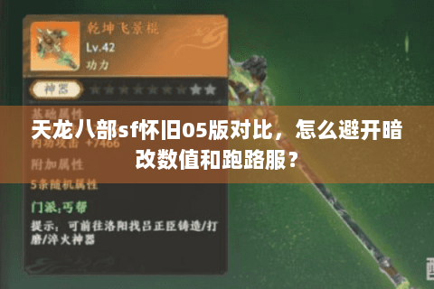 天龙八部sf怀旧05版对比，怎么避开暗改数值和跑路服？