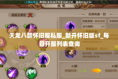 天龙八部怀旧服私服_新开怀旧版sf_每日开服列表查询