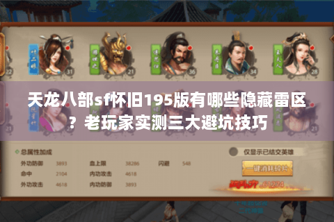 天龙八部sf怀旧195版有哪些隐藏雷区？老玩家实测三大避坑技巧