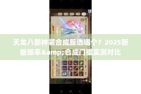 天龙八部神装合成服选哪个？2025新版爆率&合成门槛实测对比