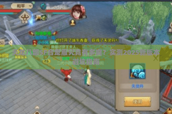 天龙八部SF合宠服究竟有多爽?实测2025新版本避坑指南 天龙八部SF合宠服究竟有多爽?实测2025新版本避坑指南