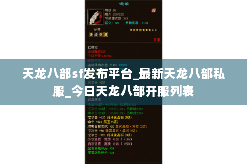 天龙八部sf发布平台_最新天龙八部私服_今日天龙八部开服列表