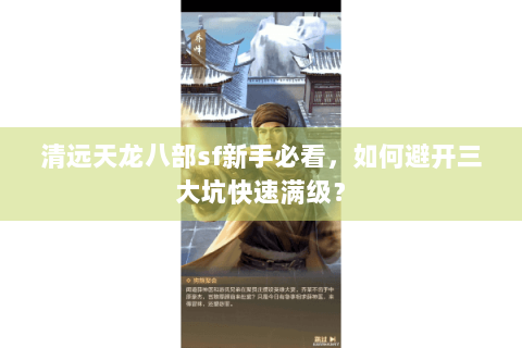 清远天龙八部sf新手必看,如何避开三大坑快速满级? 清远天龙八部sf新手必看,如何避开三大坑快速满级?