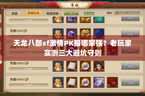 天龙八部sf激情PK服哪家强?老玩家实测三大避坑守则 天龙八部sf激情PK服哪家强?老玩家实测三大避坑守则