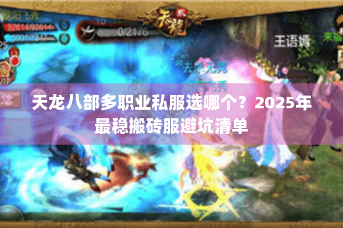 天龙八部多职业私服选哪个?2025年最稳搬砖服避坑清单 天龙八部多职业私服选哪个?2025年最稳搬砖服避坑清单