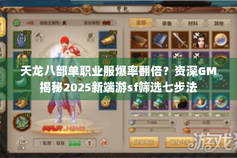 天龙八部单职业服爆率翻倍?资深GM揭秘2025新端游sf筛选七步法 天龙八部单职业服爆率翻倍?资深GM揭秘2025新端游sf筛选七步法