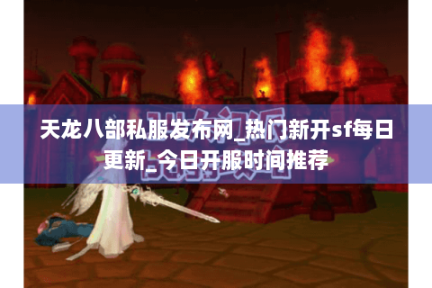 天龙八部私服发布网_热门新开sf每日更新_今日开服时间推荐 天龙八部私服发布网_热门新开sf每日更新_今日开服时间推荐