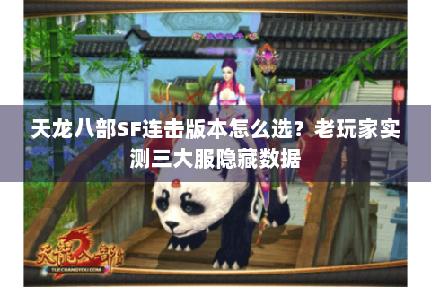 天龙八部SF连击版本怎么选？老玩家实测三大服隐藏数据