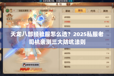 天龙八部经验服怎么选？2025私服老司机亲测三大防坑法则