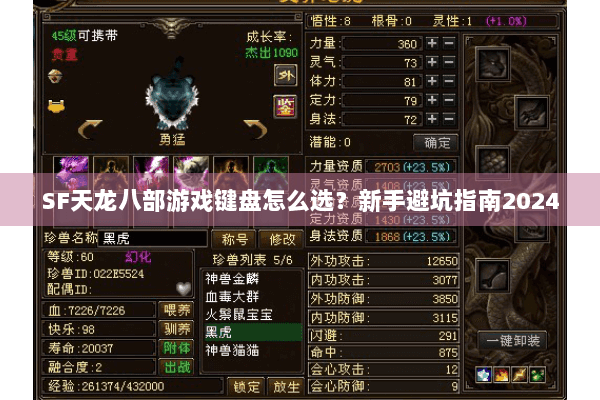 SF天龙八部游戏键盘怎么选?新手避坑指南2024 SF天龙八部游戏键盘怎么选?新手避坑指南2024