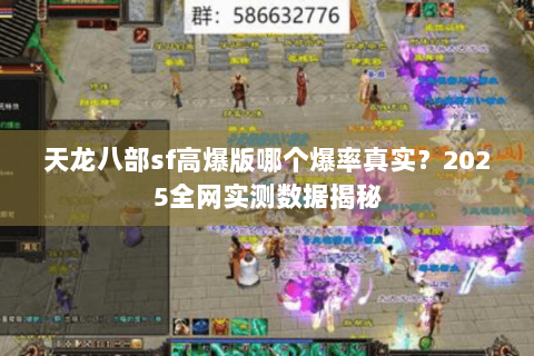 天龙八部sf高爆版哪个爆率真实？2025全网实测数据揭秘
