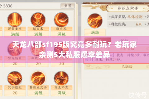 天龙八部sf195版究竟多耐玩？老玩家亲测5大私服爆率差异