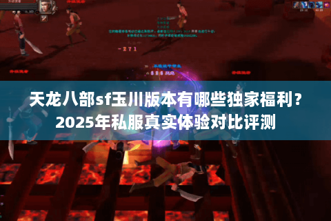 天龙八部sf玉川版本有哪些独家福利？2025年私服真实体验对比评测