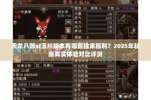 天龙八部sf玉川版本有哪些独家福利?2025年私服真实体验对比评测 天龙八部sf玉川版本有哪些独家福利?2025年私服真实体验对比评测