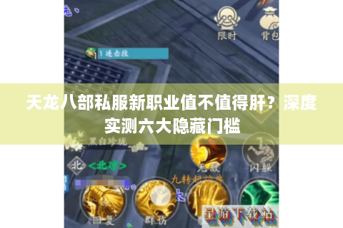 天龙八部私服新职业值不值得肝？深度实测六大隐藏门槛