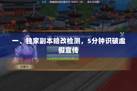 一、独家副本暗改检测,5分钟识破虚假宣传 一、独家副本暗改检测,5分钟识破虚假宣传