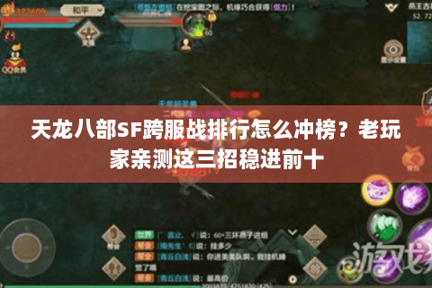 天龙八部SF跨服战排行怎么冲榜？老玩家亲测这三招稳进前十