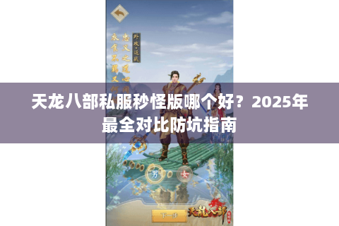 天龙八部私服秒怪版哪个好？2025年最全对比防坑指南