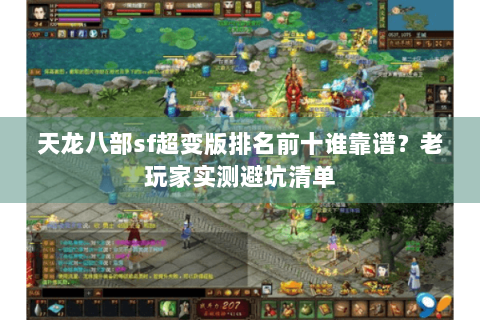 天龙八部sf超变版排名前十谁靠谱?老玩家实测避坑清单 天龙八部sf超变版排名前十谁靠谱?老玩家实测避坑清单