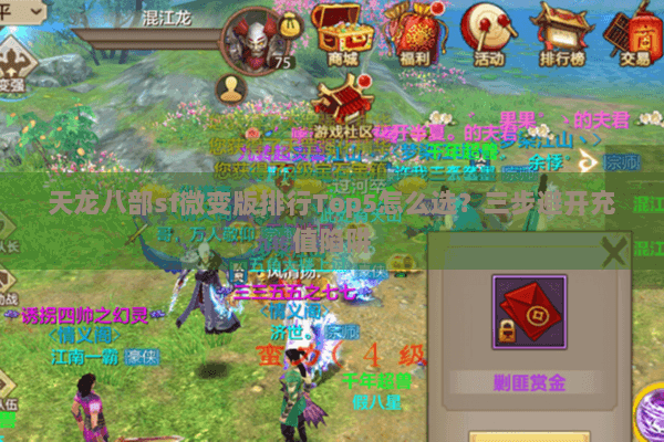 天龙八部sf微变版排行Top5怎么选？三步避开充值陷阱